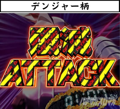 P�S�u�����X���C���[ �S�u�����X���C���[�r��ATTACK �^�C�g�� �f���W���[��