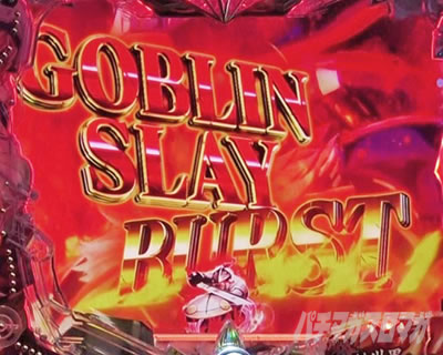 P�S�u�����X���C���[ GOBLIN SLAY BURST