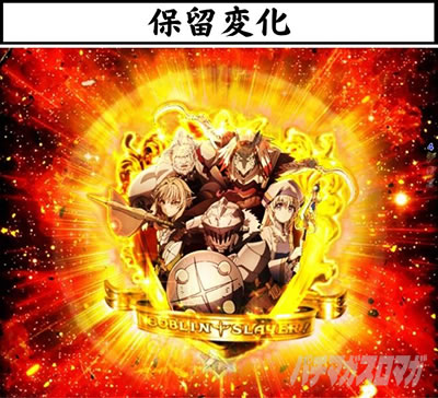 P�S�u�����X���C���[ GOBLIN SLAY BURST �ۗ��ω�
