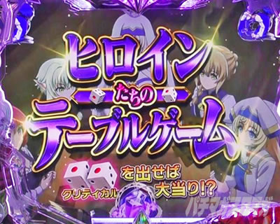 P�S�u�����X���C���[ �q���C���B�̃e�[�u���Q�[�����[�`���W����\��