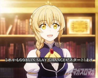 P�S�u�����X���C���[ RUSH���ʉ��o GOBLIN SLAY CHANCE