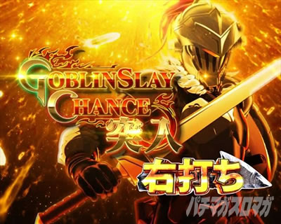 P�S�u�����X���C���[ RUSH���ʉ��o GOBLIN SLAY CHANCE