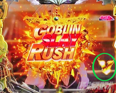 P�S�u�����X���C���[ GOBLIN SLAY CHANCE �t�]RUSH���A
