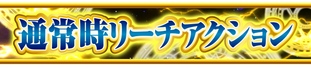 �ʏ펞���[�`�A�N�V����