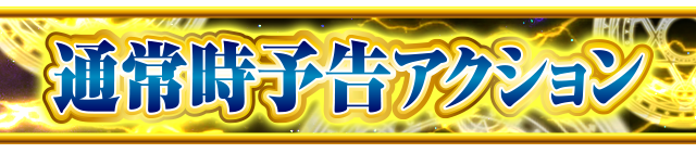 �ʏ펞�\���A�N�V����