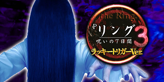 P�����O�􂢂�7����3 ���b�L�[�g���K�[Ver.