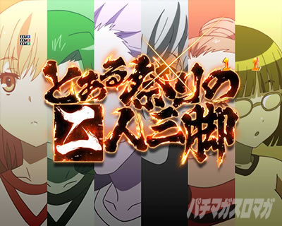 P�Ƃ���Ȋw�̒��d���C2 P���[���K��2 �p�`���R�b��e���ՃX�e�[�W �Ƃ���Ղ�̓�l�O�r���[�`