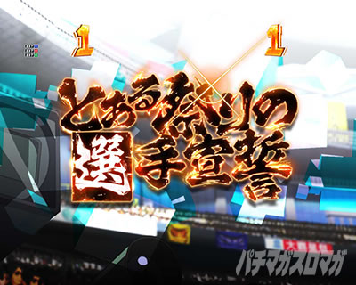 P�Ƃ���Ȋw�̒��d���C2 P���[���K��2 �p�`���R�b��e���ՃX�e�[�W �Ƃ���Ղ�̑I��鐾���[�`