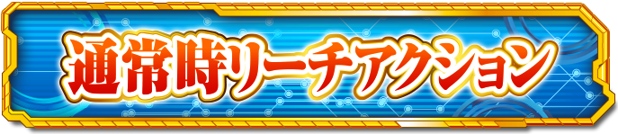 �ʏ펞���[�`�A�N�V����