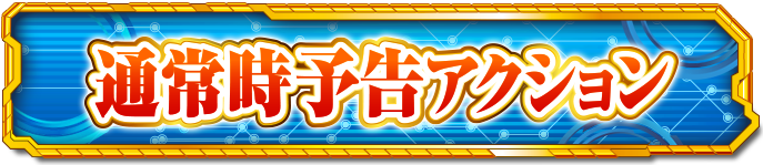 �ʏ펞�\���A�N�V����