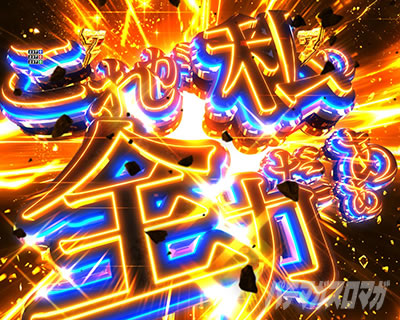 P�Ƃ���Ȋw�̒��d���C2 P���[���K��2 �p�`���R�b���ꂪ���̑S�͂�!ZONE