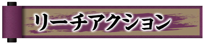 ���[�`�A�N�V����