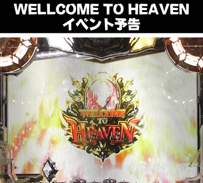 P�A�i�U�[�S�b�h�n�[�f�X-����- WELLCOME TO HEAVEN�C�x���g�\��