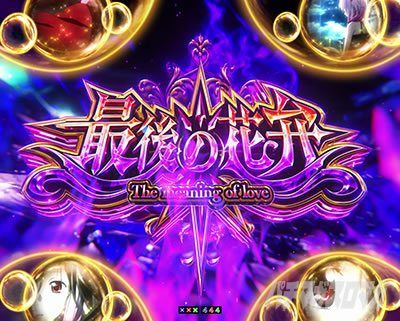 P�M���e�B�N���E��2 �Ō�̉ԕ�(The meaning of love)