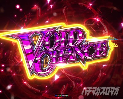 P�M���e�B�N���E��2 VOID CHANCE