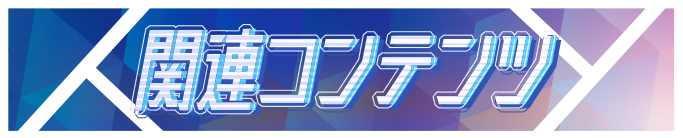 �֘A�R���e���c