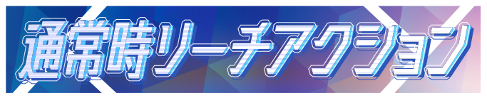 �ʏ펞���[�`�A�N�V����