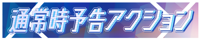 �ʏ펞�\���A�N�V����