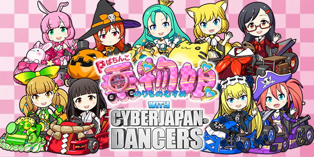 P�ς��񂱏敨��WITH CYBERJAPAN(R)DANCERS(1�܋�)