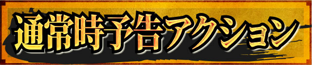 �ʏ펞�\���A�N�V����