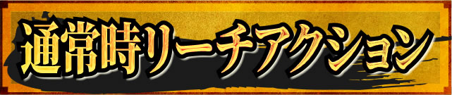 �ʏ펞���[�`�A�N�V����