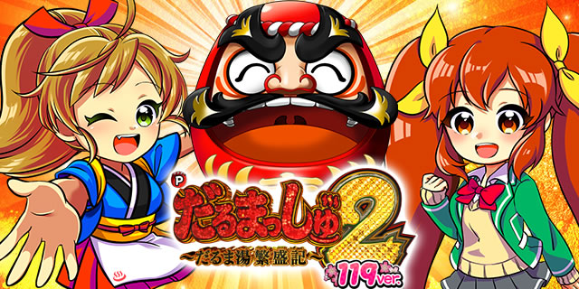 P����܂�����2 119ver.