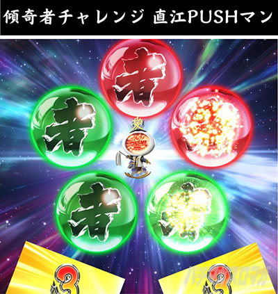 e�Ԃ̌c���`�� �꓁���f �X��҃`�������W ���]PUSH�}��