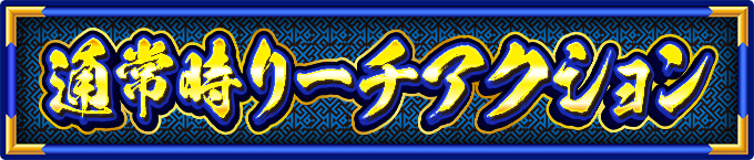 �ʏ펞���[�`�A�N�V����