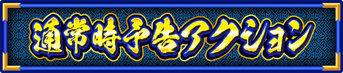 �ʏ펞�\���A�N�V����