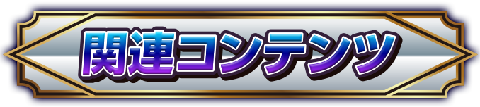 �֘A�R���e���c