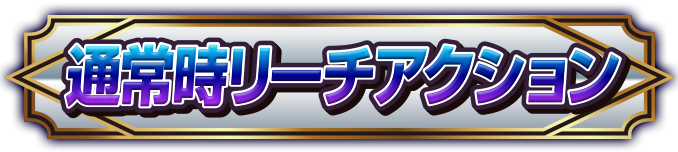 �ʏ펞���[�`�A�N�V����