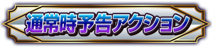 �ʏ펞�\���A�N�V����