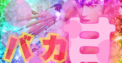 PA�^�Ԃ̌c��3 99ver �U���|�C���g�T���l