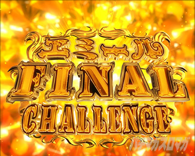 P�ِ��E�����Ə��������̓z�ꖂ�p |�G�~�[��FINAL CHALLENGE