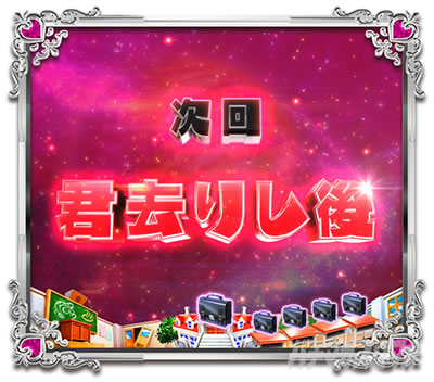 P���鐯��� �`Eternal Love Song�` �p�`���R�b����\��