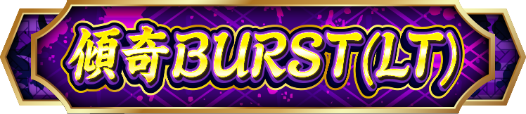 �X��BURST(LT)