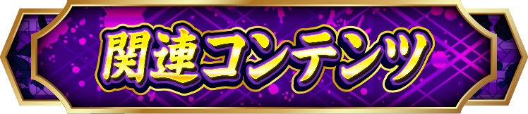 �֘A�R���e���c