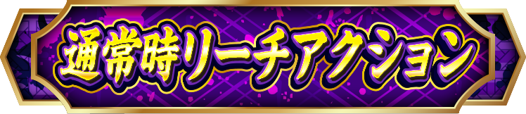 �ʏ펞���[�`�A�N�V����