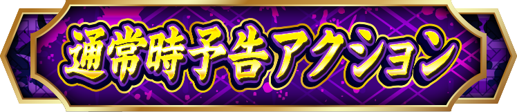 �ʏ펞�\���A�N�V����