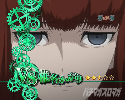 P STEINS;GATE0 �p�`���R�b�Ŗ�������