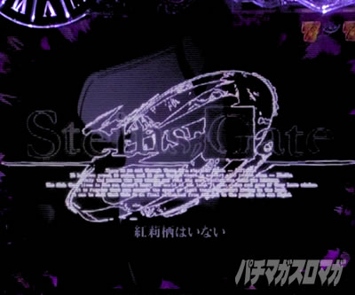 P STEINS;GATE0 �p�`���R�b�������