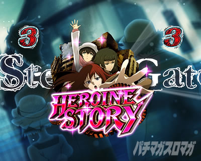 P STEINS;GATE0 �p�`���R�b�y�ȃ��[�`