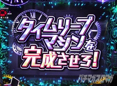 P STEINS;GATE0 �p�`���R�b�^�C�����[�v�}�V�[���𐬌������뉉�o