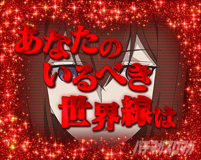 P STEINS;GATE0 �p�`���R�b�����͕ʂ̐��E�����o