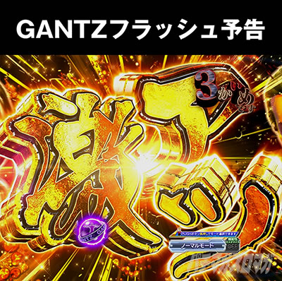 �ς���GANTZ_�o��RUSH180_�t���b�V���\��