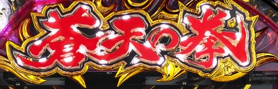 �ς���CR���V�̌� �V��