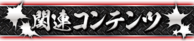 �֘A�R���e���c