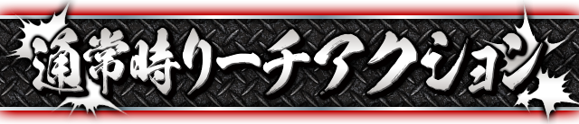 �ʏ펞���[�`�A�N�V����