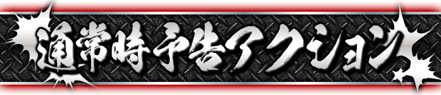 �ʏ펞�\���A�N�V����