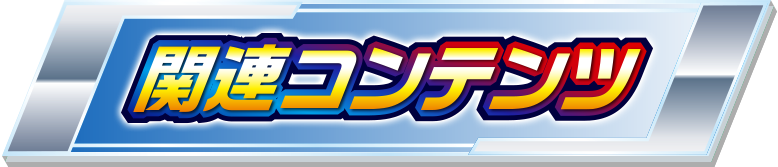 �֘A�R���e���c